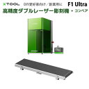 XTOOL【メーカー正規品】ダブルレーザー彫刻機 F1 Ultra +コンベア(本体+コンベア)|20Wファイバー&ダイオードレーザー 深彫り エンボス加工 薄...