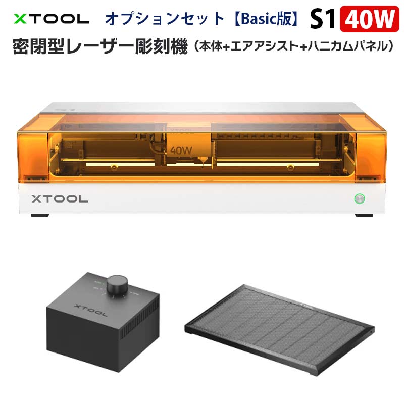 XTOOL密閉型レーザー彫刻機 S1 40W Basic版（ホワイト）（本体+エアアシスト+ハニカムパネル）｜モジュール式 密閉型 安全デザイン 超微細彫刻 正確な位置決め オートフォーカス 超高速彫刻600mm/s 作業領域498×319mm 金属 木材 革 アクリル 加工