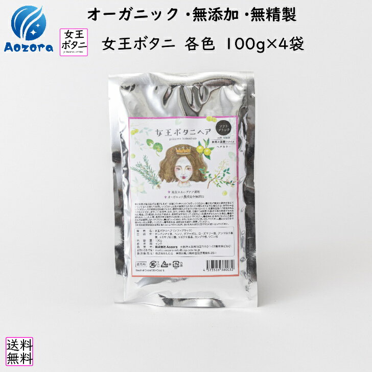 女王ボタニヘア ブレンドヘナ 400g （100g×4個）お得パック 三種類 ブラック ダーブラウン 新色ブラウンも登場！リー…