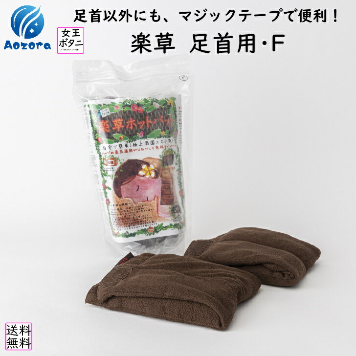 楽草ホットパット 足首用 蒸気温熱 レンジ 眼精疲労 安眠グッズ 足首ウォーマー 薬草ハーブ15種類+穀物 血液循環 眼精疲労 安眠グッズ 冷え 首肩 脚 腰 むくみ 痩身 美肌 セルフケア 温活 フェ…