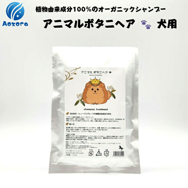 アニマルボタニヘア 100g 愛犬用ハーブパック ドッグヘナ トリートメント 毛玉 フケ防止 ハリ コシ 艶 皮膚ケア 保湿 虫除け アニマルアーユルヴェーダ 獣医監修 ドッグサロン仕様 