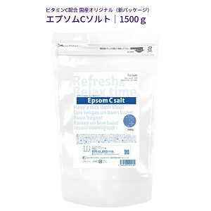 【スーパーセール！年内最後のBIG SALE】エプソムCソルト 1500g Epsom salt 1.5kg 美肌 温浴 デトックス 体臭防止 入浴剤 ビタミンC配合 天然のミネラル 純度の高い国産 最高品質のエプソムソルト採用 バスソルト スプーン付 フットバスにも最適 日本製