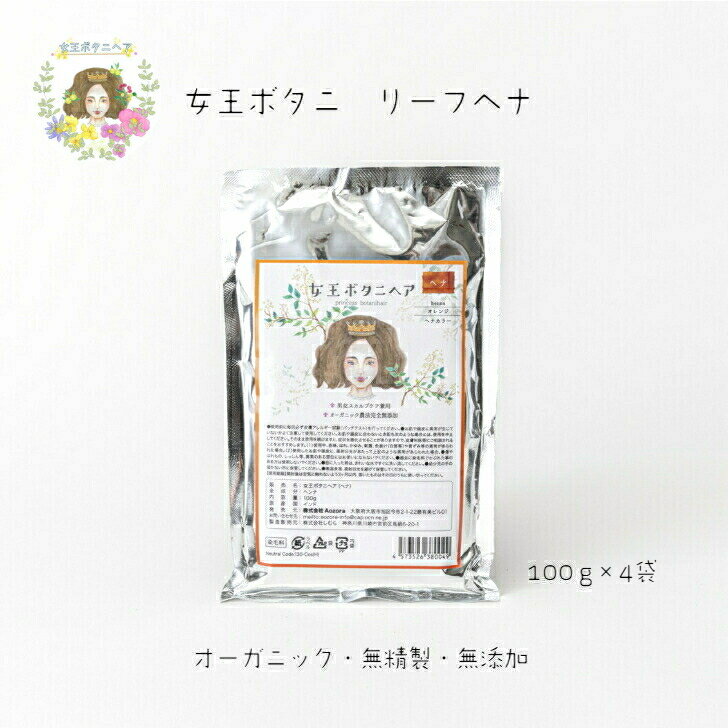 ヘナ 女王ヘナ リーフヘナ100% 400g(100g×4袋） 女王ボタニヘア henna 新鮮 オーガニック 天然100％ 無添加 ヘナ染め…