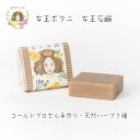 【乾燥しがちな肌に】女王石鹸 オーガニック 泡立てネット付き アロマティカラボ 木下和美さんによる手作りソープ 7種類の天然ハーブ 5種類の精油 日本製 自家製 コールドプロセス パラベン不使用 洗顔 ボディソープ