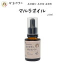 マルラオイル 女王ボタニ 純度100% Marula 21mL 高品質 高保湿 美容オイル ブースター 毛穴 たるみ しわ フェムケアにも 防腐剤 香料 無添加 目元 口元 頬のハリ不足 乾燥しがちな顔や髪に ヘナ染め 安心セキュリティボトル スポイト式 フレッシュ【連続優秀賞受賞店】