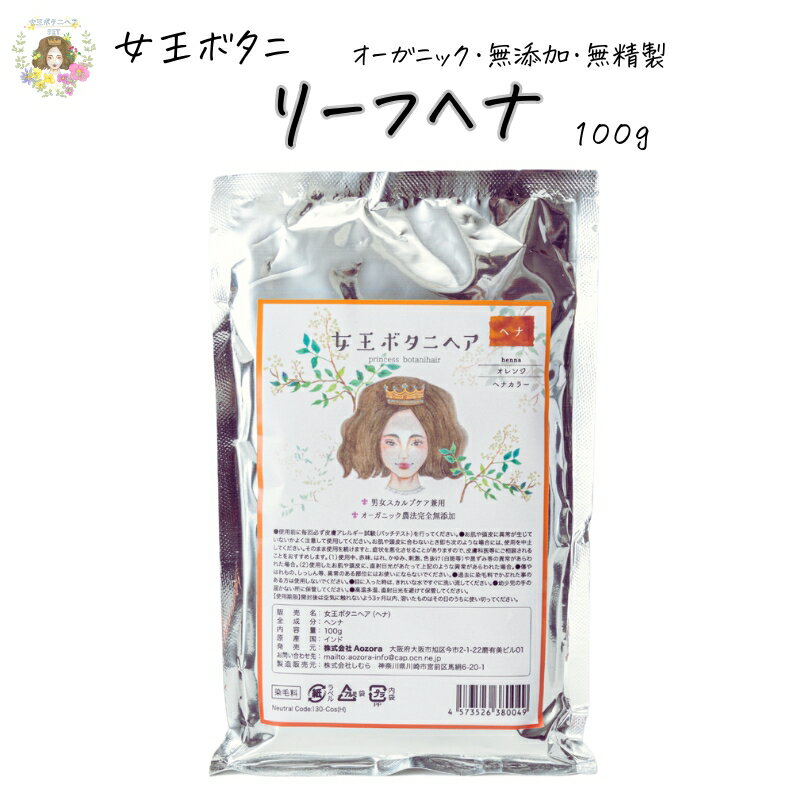 リーフヘナ100％ 女王ボタニヘア henna 100g 新鮮 オーガニック 天然 植物 無添加 ヘナ染め 美容院御用達 サロン品質…