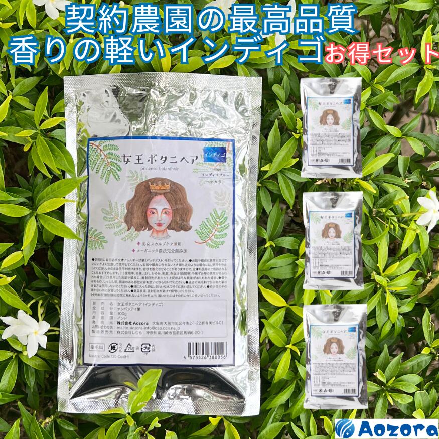 匂いが少ないインディゴ 　まとめ買い！ 女王ボタニヘア インディゴ100% 400g(100g×4袋）Indigo 木藍 ..