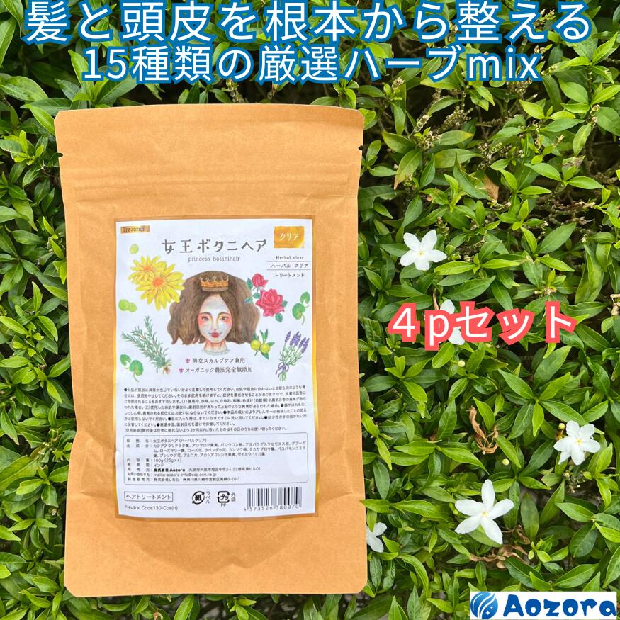 ハーバルクリア 頭皮エステ お買い得用100g×4袋 女王ボタニヘア HERBAL CLEAR 無添加 ハーバルブレンド..
