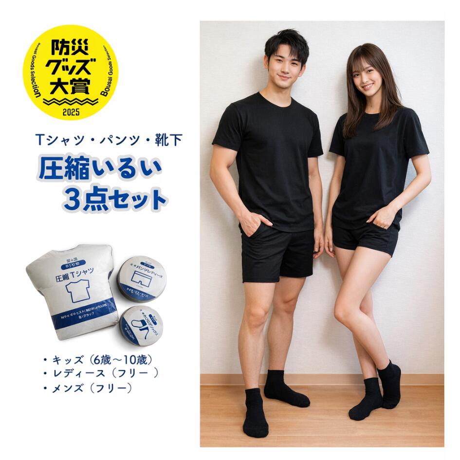 非常用圧縮衣類 家族用 着替え 肌着 長期保管 防災セット コンパクト Tシャツ パンツ 靴下 3点セット 子供 長期保管 避難 災害用衣類 【防災グッズ大賞 守りや】洗濯OK