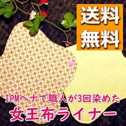 【送料無料】IPMヘナで染めた　オーガニック　布ナプキン　女王ヘナライナー1枚(19×17cm)　ボタニカル　ロハス　健康志向　妊活