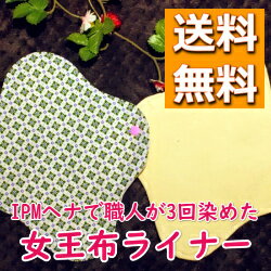 【送料無料】IPMヘナで染めた オーガニック 布ナプキン 女王ヘナライナー1枚(19×17cm) ボタニカル ロハス 健康志向 妊活