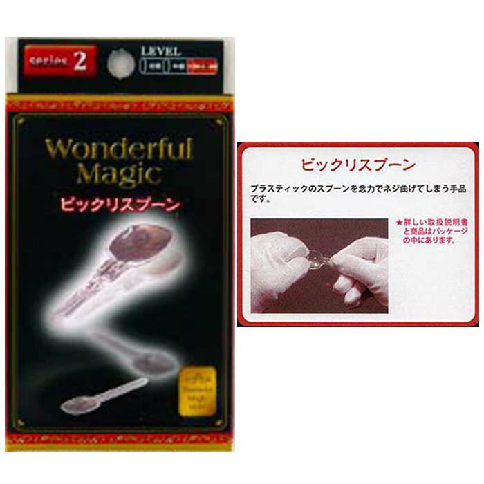 No2 WonderfulMagicビックリスプーン【12個入り】おもちゃ　景品　マジック　手品　芸　領収書