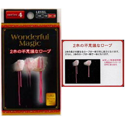 ロープ No4 WonderfulMagic2本の不思議なロープ【12個入り】おもちゃ　景品　マジック　手品　芸　領収書