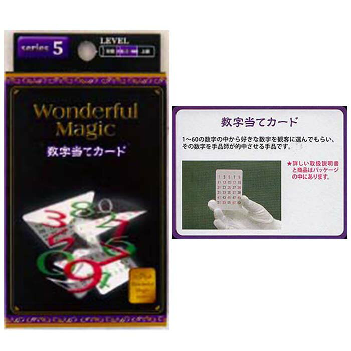 数字当てカード！ 1〜60の数字の中から好きな数字を観客に選んでもらい、その数字を手品師が的中させる手品です！ 取扱説明書も入っています！ 12個入です