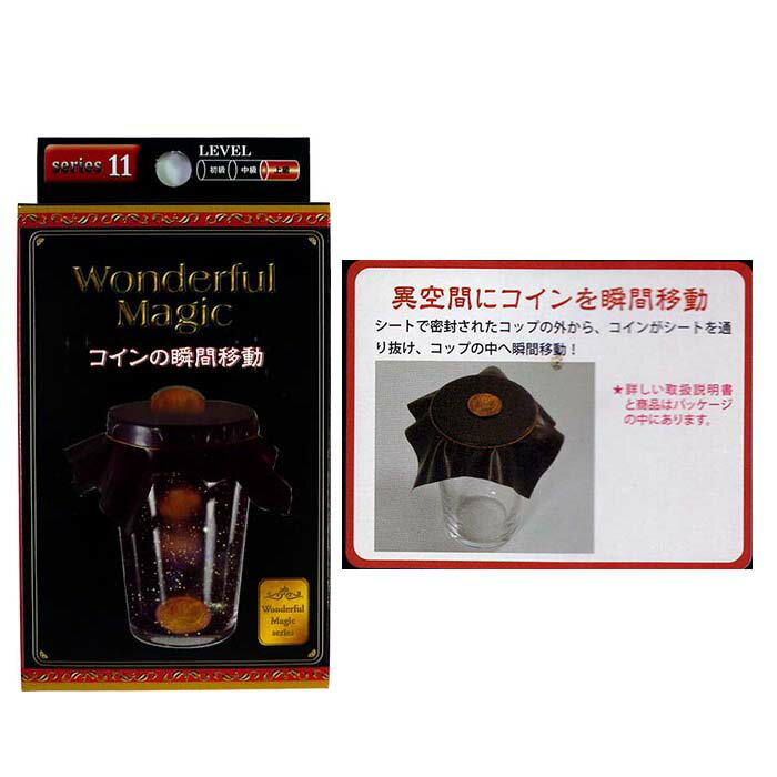 No11 WonderfulMagic　コインの瞬間移動【12個入り】おもちゃ　玩具　景品　イベント　手品　領収書