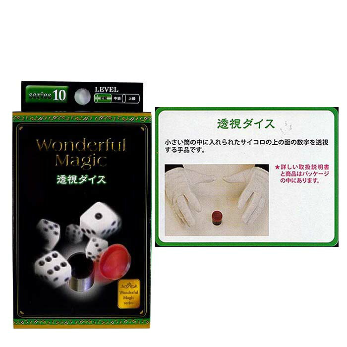 No10 Wonderful　Magic　透視ダイス【12個入り】おもちゃ　玩具　景品　イベント　手品　領収書