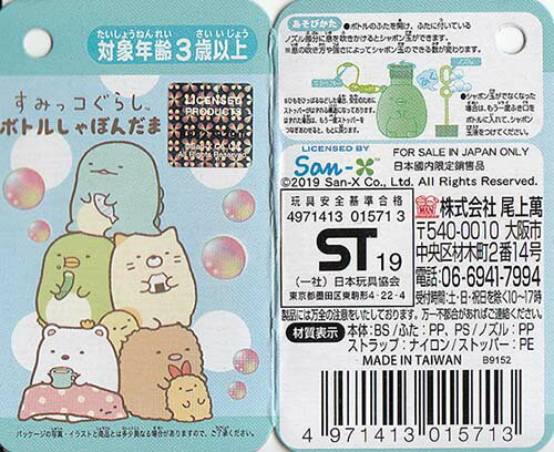 すみっコぐらしボトルしゃぼんだま【12個入り】1個あたり68円(税抜き)しゃぼん玉シャボン玉BUBBLEバブル景品子供アウトドア外遊びぺんぎん?