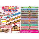 クレヨンしんちゃん カラフルラバーブレスレット【12個入り】クレヨンしんちゃん 景品 キャラクター 春日部 ブレスレット ボタン 領収書