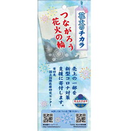 つながろう花火の輪【20袋入り】花火 火薬　祭り　夏　夜　外　コロナ　医療　寄付　領収書