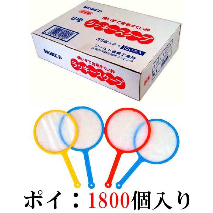 即発送可能 送料無料 ラッキースクープ 6号 1800本入 おもちゃ 玩具 景品 イベント お祭り 縁日 金魚すくい 人形すくい ポイ まとめて まとめ買い 大人買い Seal限定商品 Eyeafrica Tv 即発送可能 送料無料 ラッキースクープ 6号 1800本入 おもちゃ 玩具 景品 イベント お祭り 縁日 金魚すくい 人形すくい ポイ まとめて まとめ買い 大人買い Seal限定商品 Eyeafrica Tv
