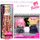バービー ピンクチェックドレス人形&洋服セット【1セット入り】人形 ドール 女の子 おもちゃ 景品 おまけ 子供 着せ替え きせかえ 領収書