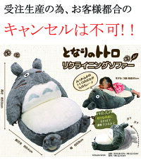 楽天市場 となりのトトロ リクライニングソファー 1個入り キャラクター 映画 スタジオジブリ ジブリ 景品 イベント ソファー トトロ リクライニング ソファー 領収書 しらは 楽天市場 となりのトトロ リクライニングソファー 1個入り キャラクター 映画 スタジオジブリ ジブリ 景品 イベント ソファー トトロ リクライニング ソファー 領収書 しらは