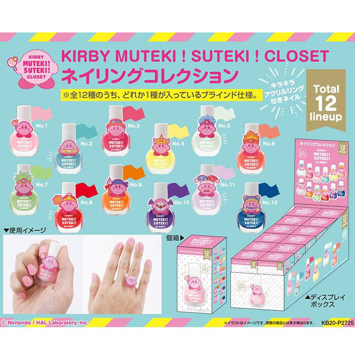 星のカービィ KIRBY MUTEKI！SUTEKI！CLOSET ネイリングコレクション【12個入り】キャラクター　星のカービィ　カービィ　グッズ　景品　ネイル　ネイルポリッシュ　リング　指輪　アクリル　領収書　任天堂　スイッチ　Nintendo Switch