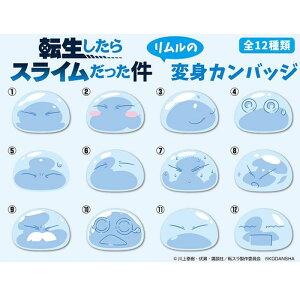 【お買い得!】転生したらスライムだった件 リムルの変身カンバッジ【12個入り】転スラ スライム アニメ キャラクター グッズ 景品 カンバッジ 缶 バッジ エンスカイ 領収書