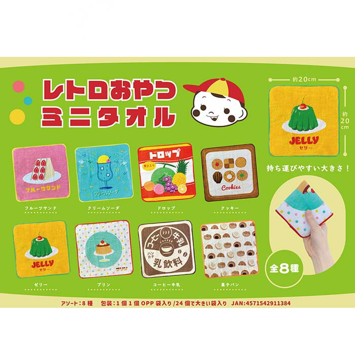レトロおやつミニタオル【24個入り】グッズ　景品　イベント　バラエティ雑貨　レトロ　おやつ　3時　柄　昭和　タオル　ハンドタオル　ハンカチ　学校　保育園　幼稚園　小学校　領収書のサムネイル