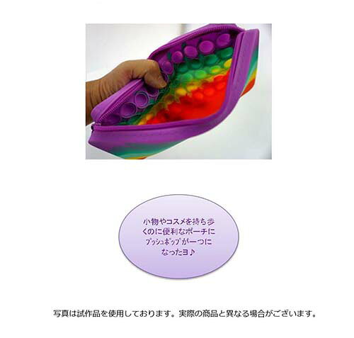 しらはの【お買い得！】ポップンポーチ【3個入り】プッシュポップ　おもちゃ　玩具　景品　イベント　やわらか　ソフト　スクイーズ　クセ　ストレス解消　ポーチ　ゴーポップ　欧米　流行り　大流行　人気　話題　SNS　ASMR　新感覚　無限　領収書｜アングル3