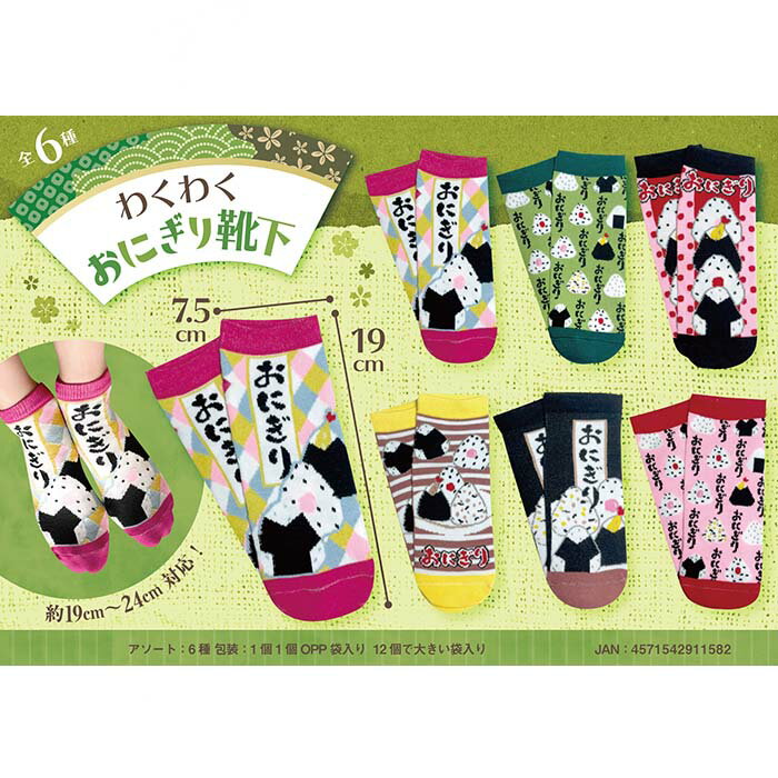 わくわくおにぎり靴下【12足入り】グッズ　景品　イベント　靴下　ソックス　19〜24cm　くつした　領収..