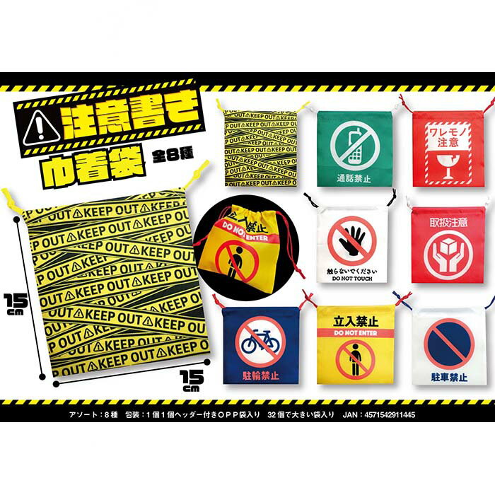 注意書き巾着袋【32個入り】グッズ　景品　イベント　バラエティ雑貨　収納　注意書き　注意　禁止　厳..