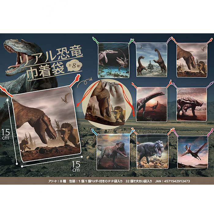 リアル恐竜巾着袋【32個入り】グッズ　景品　イベント　バラエティ雑貨　収納　恐竜　迫力　柄　巾着　..