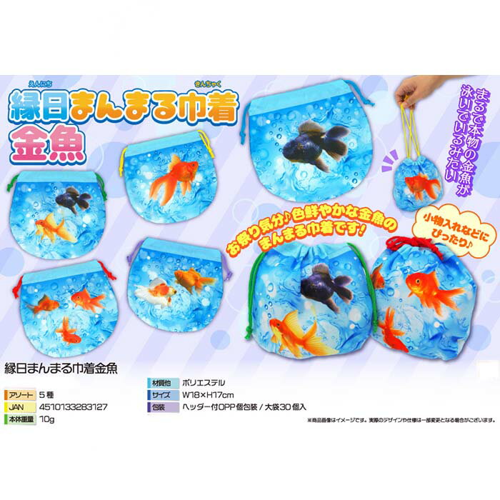 縁日 まんまる巾着 金魚【30個入り】縁日　金魚　お祭り　屋台　小物入れ　景品　イベント　巾着　領収書