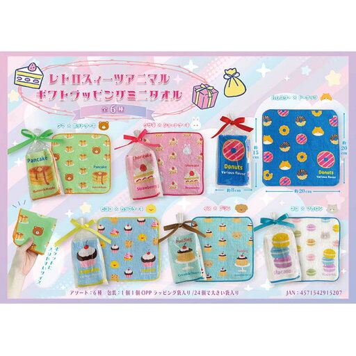 レトロスィーツアニマル ギフトラッピングミニタオル【24個入り】グッズ 景品 イベント バラエティ雑貨 アニマル スイーツ 柄 タオル ハンドタオル ハンカチ ギフト プレゼント リボン 学校 保育園 幼稚園 小学校 領収書 レトロスィーツアニマル ギフトラッピングミニタオル【24個入り】グッズ 景品 イベント バラエティ雑貨 アニマル スイーツ 柄 タオル ハンドタオル ハンカチ ギフト プレゼント リボン 学校 保育園 幼稚園 小学校 領収書