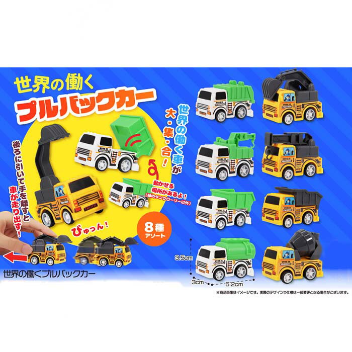 世界の働くプルバックカー【24個入】ミニカー　おもちゃ　玩具　景品　イベント　屋内　プルバック式　はたらく　車　トラック　領収書(3)