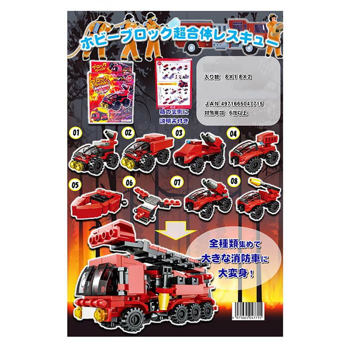樂天商城 - ホビーブロック 超合体レスキュー【8個入】おもちゃ　玩具　景品　イベント　ブロック　組み立て　レスキュー　消防車　車　船　飛行機　合体　領収書