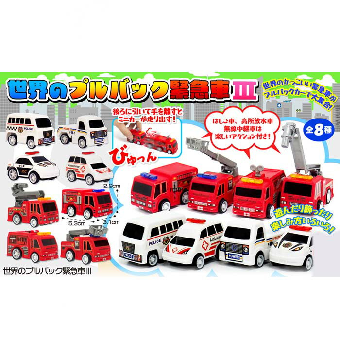 樂天商城 - 世界のプルバック緊急車 3【24個入】ミニカー　おもちゃ　玩具　景品　イベント　屋内　プルバック式　緊急　はたらく　車　領収書