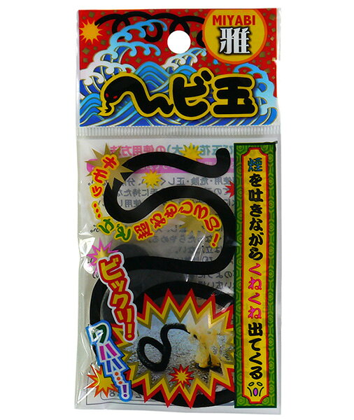 しらはの雅 ヘビ玉(5ヶ袋入)【10袋入り】花火　火薬　祭り　夏　夜　外　屋外　領収書　はなび｜アングル2