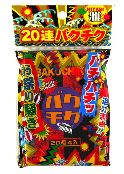 雅 20連爆竹【10袋入り】花火　火薬　祭り　夏　夜　外　屋外　領収書　はなび 2