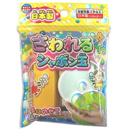 日本製 さわれるシャボン玉【12個入り】しゃぼん玉　シャボン玉　BUBBLE　バブル　景品　子供　さわれる　割れにくい　ふしぎ　不思議　領収書