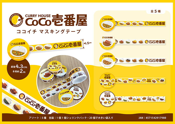 【お買い得！】ココイチ　マスキングテープ【20個入り】グッズ　景品　イベント　...