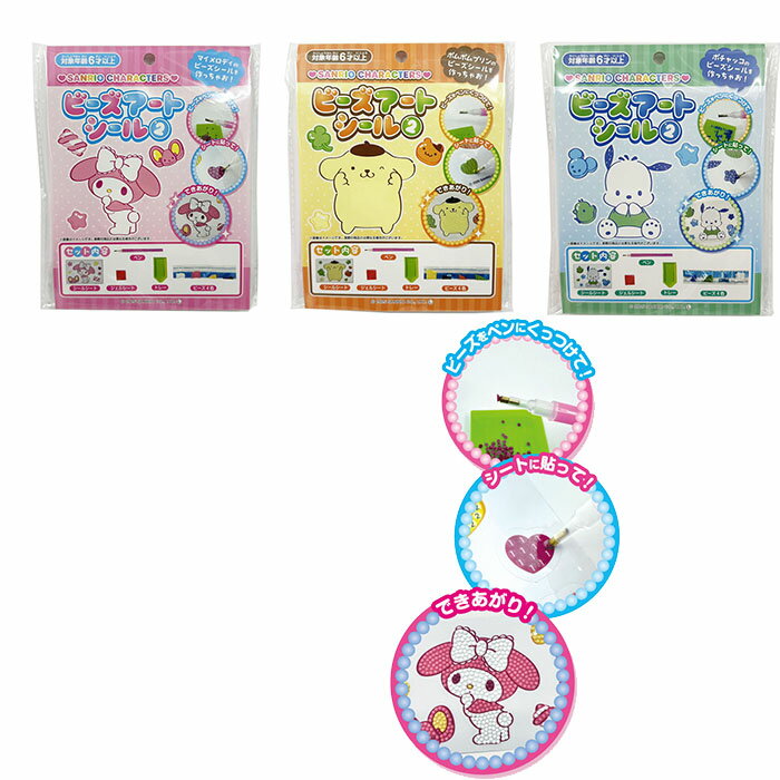 サンリオ　キャラクターズ　ビーズ　アート　シール2【12個入】おもちゃ　景品　イベント　工作　図工　ハローキティ　クロミ　シナモロール　玩具　領収書