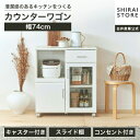 ★5%OFFクーポン 7/19 20:00~7/26 1:59★ カウンターワゴン レンジ台 幅74cm 高さ85cm ホワイト 白 スライド棚 キャスター コンセント付 背面化粧有 シンプル キッチン収納 キッチンカウンター ベアルモ BRM-8575SLWH 白井産業