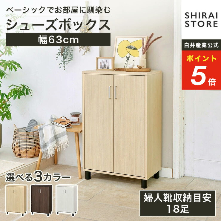 ★5%OFFクーポン&ポイント5倍★ 下駄箱 シューズボックス 幅63cm 高さ99cm ダークブラウン 扉 約18足収納 靴箱 玄関収納 シューズラック フルニコ FUL-1065DNA FUL-1065DDK FUL-1065DWH