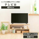 テレビ台 ラック 幅84cm 高さ40cm ナチュラルブラウン ホワイト 白 32V型対応 配線穴付 TVボード ローボード ガレンタ GAR-4085(3)