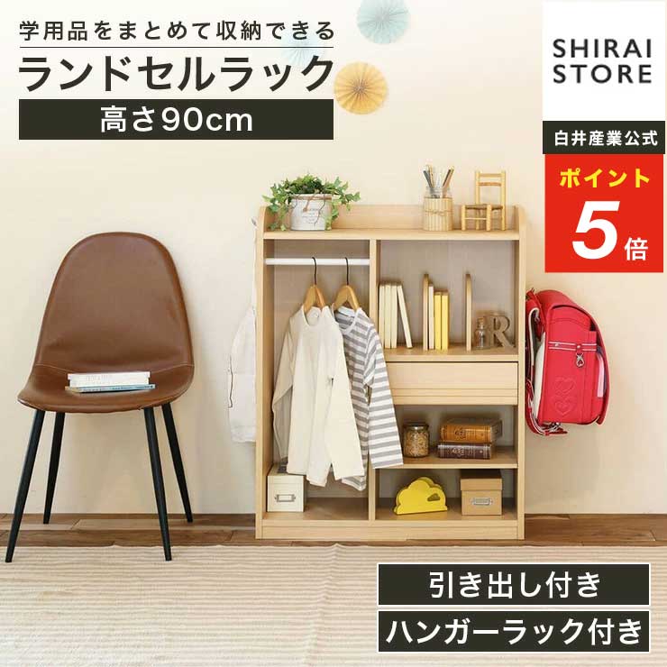 ★12/5限定！P5倍&最大10％OFFクーポン★ ランドセルラック ハンガーラック 幅73cm 高さ90cm ナチュラル..