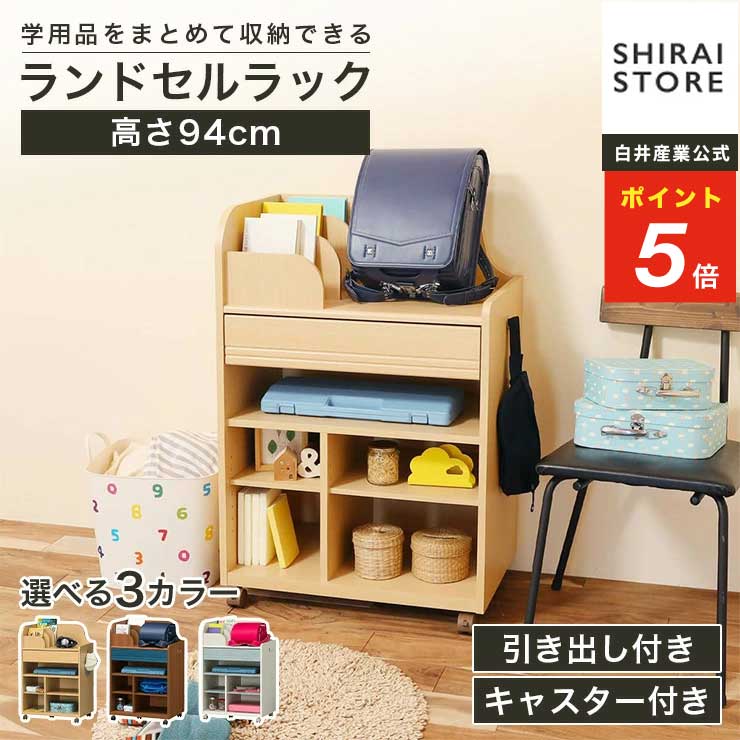 ★12/5限定！P5倍&最大10％OFFクーポン★ ランドセルラック 幅63cm 高さ94cm ホワイト 白木目 ブルー ラ..