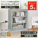 ★楽天スーパーSALE限定5%OFFクーポン&ポイント5倍 6/4 20:00〜6/11 1:59★ ディスプレイラック 幅87cm 高さ105cm ナチュラルブラウン グレー ホワイト シェルフ 本棚 収納 リビング アンティーク調 ルミデ LMD-1085GY(3)