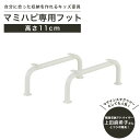 マミハピシリーズ マミハピ専用フット 幅4cm 高さ11cm ホワイト 取付部品付 子供 収納 MHP-1030F 白井産業